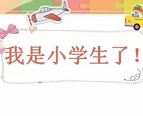 拥抱一年级，开始新征程——南关区实验学校小学部致2022级一年级新生家长一封信