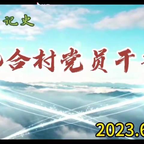 九合村外出赴彭州市桂桥村、昌衡村、花溪村、“刘邓潘”起义纪念馆、白鹿顶村、白鹿镇等实地考察学习记史