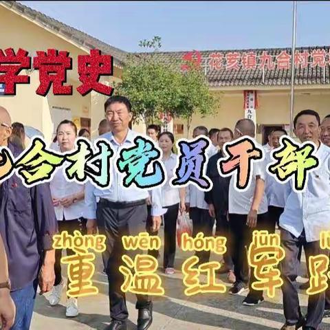 学党史、悟思想、九合村党员干部重温红军长征路！