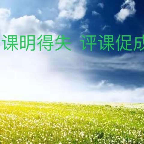 听课明得失  评课促成长——南阳市第三十二小学校三年级师语文组师徒听评课活动