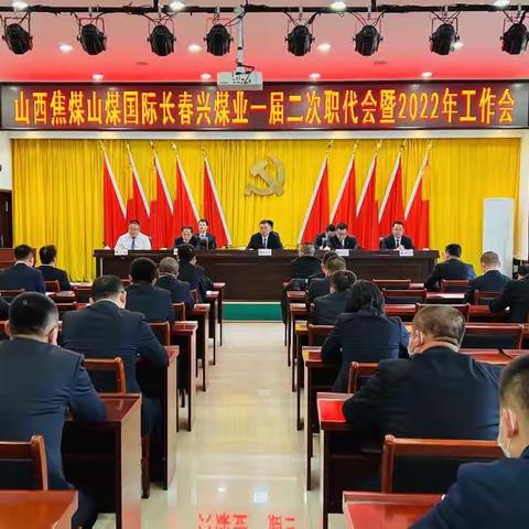 山西焦煤山煤国际长春兴煤业召开一届二次职代会暨2022年工作会