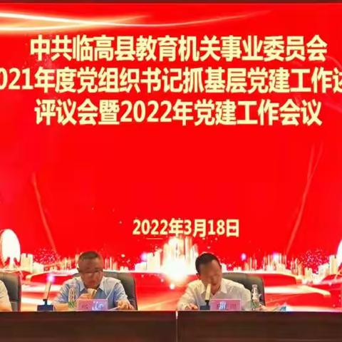 临高县教育党委召开2021年度党组织书记抓基层党建工作述职评议会暨2022年党建工作会议