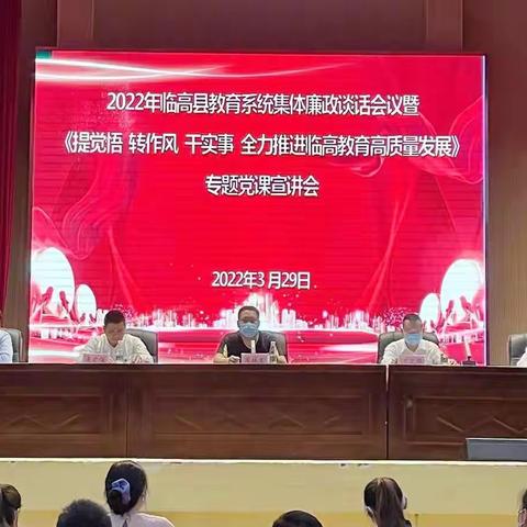 临高县教育局召开2022年教育系统集体廉政谈话会议