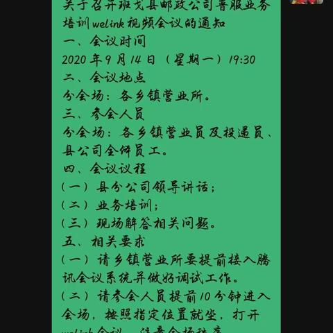 班戈邮政利用weLink软件开展“普服业务”二次培训简报