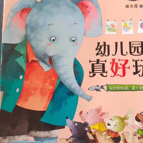 『“悦”读“悦”美，悦享童年』——智慧园绘本故事分享之《幼儿园，真好玩》