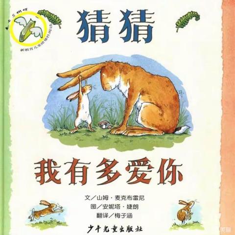 『“悦”读“悦”美，悦享童年』——智慧 园绘本故事分享之《猜猜我有多爱你》