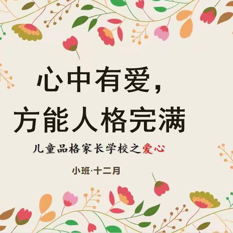 重视品格培养，促进终身发展——上高街道中心幼儿园小班12月、1月品格家长课堂