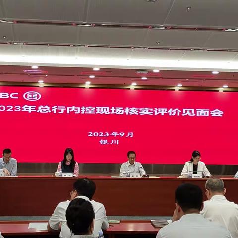 2023年总行对宁夏分行内控现场核实评价见面会