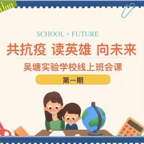 《共抗疫，读英雄，向未来》线上主题班会——吴塘实验小学五5⃣️班