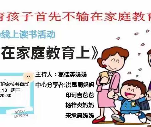 《不输在家庭教育上》第三场线上读书活动——吴塘实验学校四2班