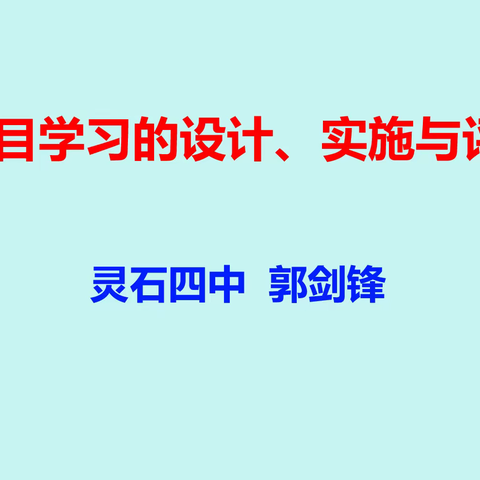 走进项目学习 让学习真实发生