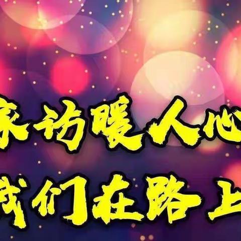 家访有爱，共助花开——赤坭圩小学四（3）班家访篇之二