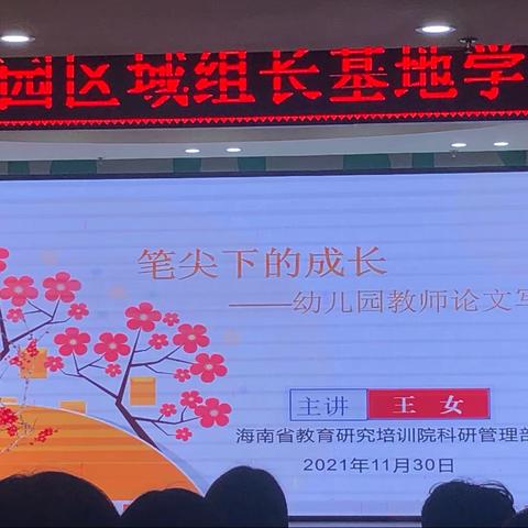 2021年海口市机关幼儿园区域组长基地学校培训活动