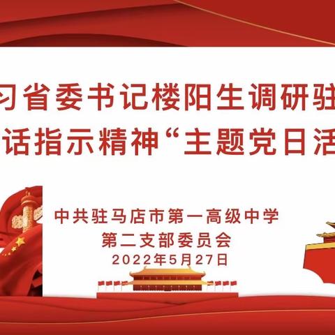 第二党支部开展“学习省委书记楼阳生调研驻马店讲话指示精神”主题党日活动