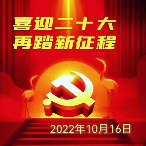 庆祝中国共产党二十大召开