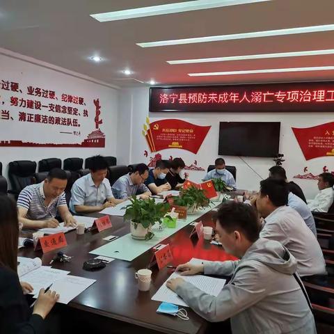 洛宁县组织召开2020年预防未成年人溺亡专项治理工作会议