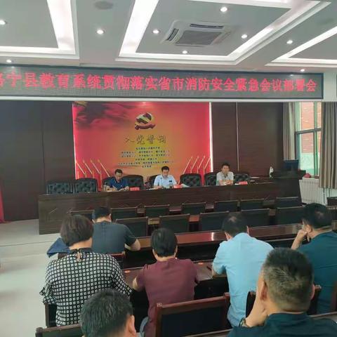 洛宁县迅速落实全市教育消防安全紧急会议精神