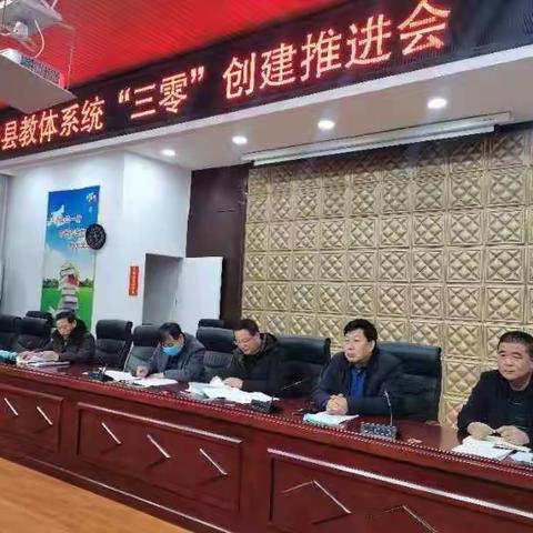 洛宁县教体局召开“三零”创建工作推进会