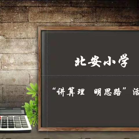 北安小学 “讲算理 明思路”活动