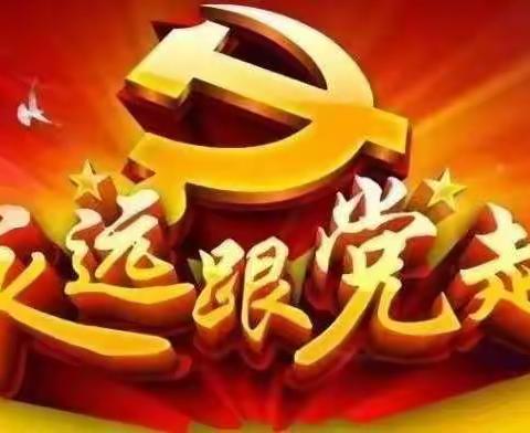 深入学习党的二十大精神为实现伟大梦想 知重负重再出发