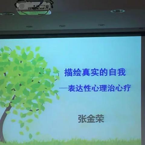 90学时表达性艺术心理治疗培训（第一个讲座）