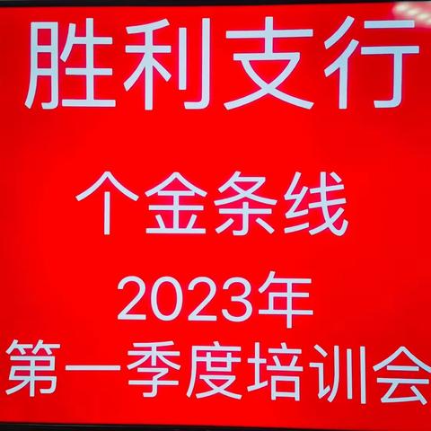 胜利支行组织个金条线全体员工业务培训及考试