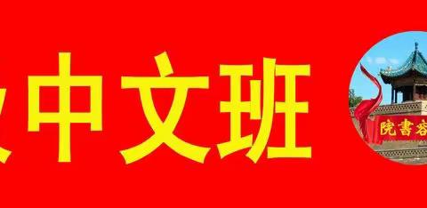 电大忻县82级中文班联谊会