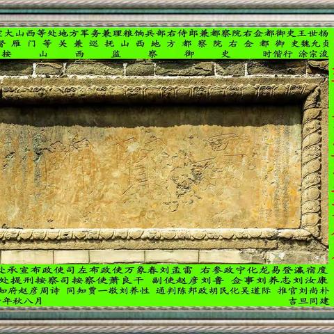 《让历史告诉未来》:山西忻州古城拱辰门、景贤门石匾（明朝总督王世扬、巡抚魏允贞）史料考证（李政13037002010）