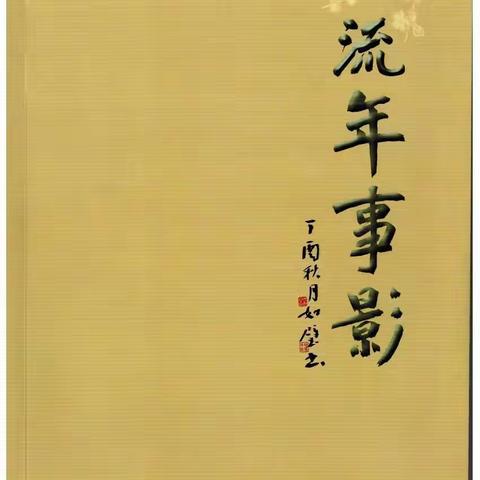 市人大任福田《流年事影》增补版(李政)