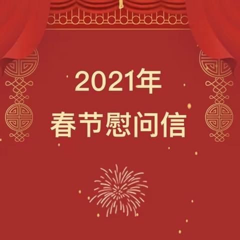 岁律更新，牛年大吉|安徽燕博建设公司领导2021年新年致辞