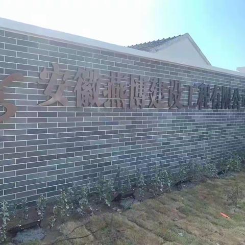 安徽燕博建设隆重举行挂牌仪式