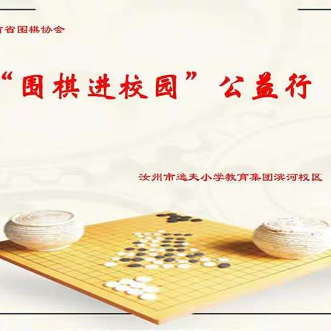 黑白传情——省围棋协会公益行之汝州市逸夫小学