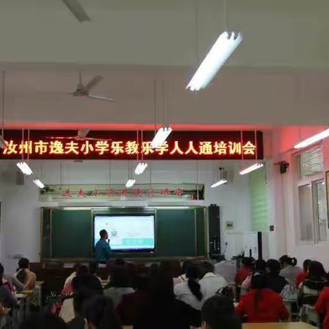 逸夫小学教育集团乐教乐学人人通培训会