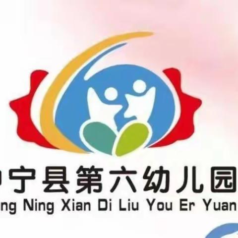 中宁县第六幼儿园中二班一周回顾