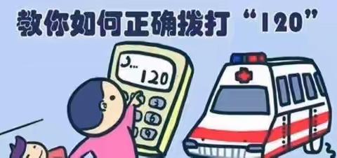 安全教育“怎样正确拨打急救电话”