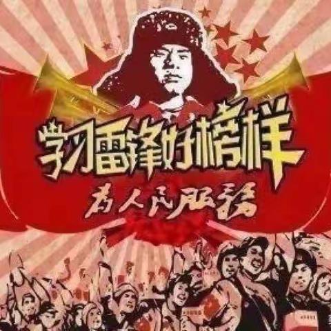 学习雷锋精神，争做雷锋少年（副本）