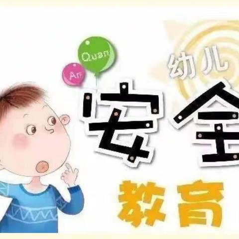 不带危险物品入园，家园共同努力——贝一幼儿园安全主题教育