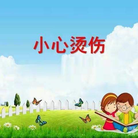 贝一幼儿园《防烫伤》安全教育