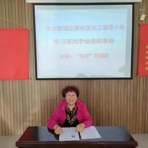 学习英烈事迹、继承英雄精神--东安街道安居社区关工领导小组组织学习英烈李灿荣、孟广钧的事迹