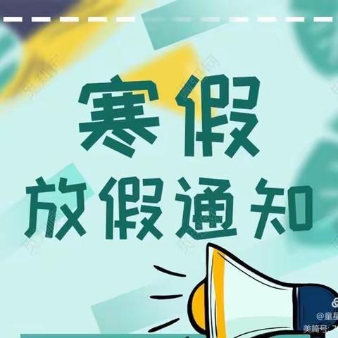 万圣幼儿园2022年放寒假通知与温馨提示