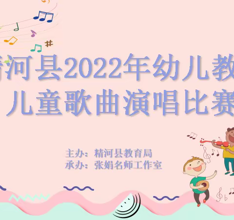 精河县2022年幼儿教师儿童歌曲演唱比赛