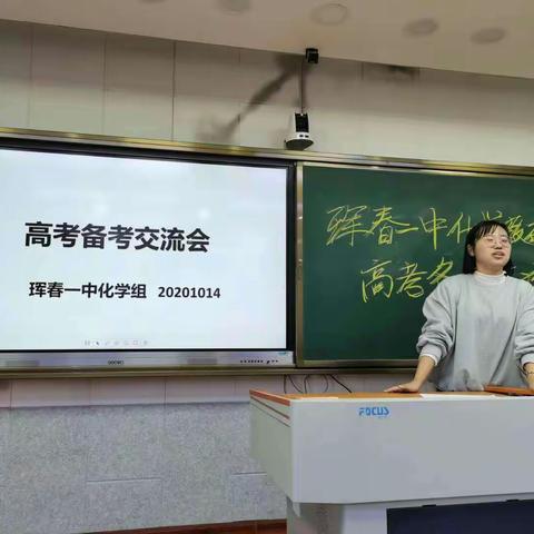 珲春一中化学教研组高考备考交流会