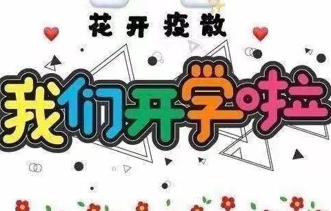 花开疫散，我们开学啦！                                              ——西宁市北小街小学学生复课温馨提示