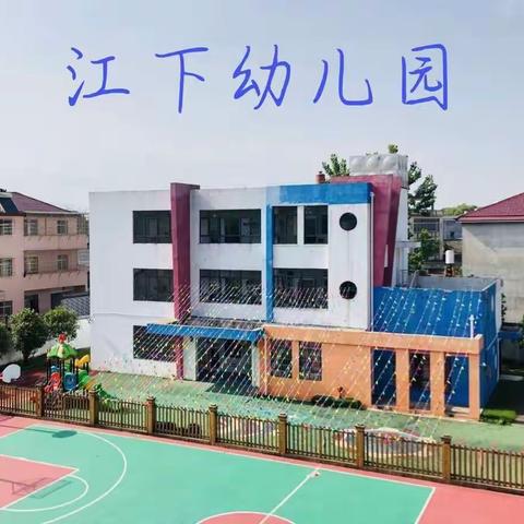 兴桥镇江下幼儿园2023年春季开学及招生通知