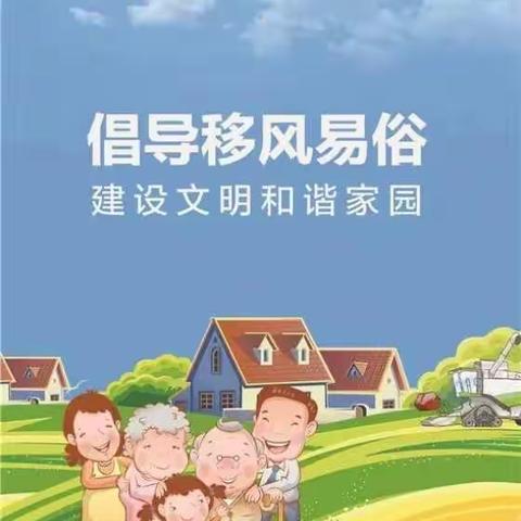 许图云学堂（一百二十四期）移风易俗小科普