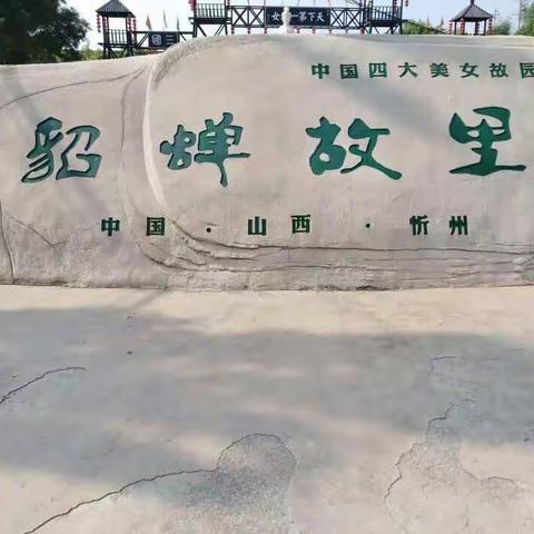 身边的文化遗产-貂蝉故里                198班   冯未未