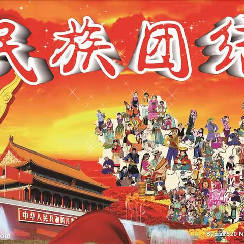 舞动民族团结之舞，唱响民族团结旋律，谱写和谐发展新篇章