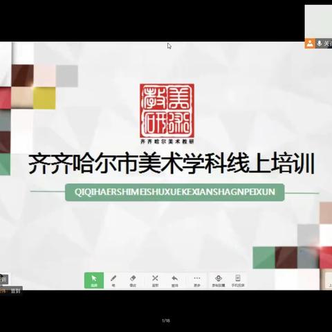 【感悟传统 创新时尚 ，满载收获 扬帆起航】——富裕县美术老师参加齐齐哈尔市美术学科教师线上特色培训纪实