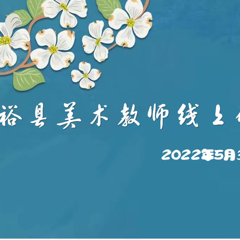 【相聚云端聚焦新课标，教研共行提升艺术素养】-富裕县小学美术老师研培活动。