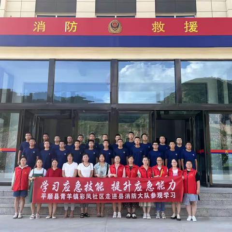 【科技科普“施沃土”】平顺县消防救援大队、青羊镇彩凤社区联合开展“学习应急技能 提升应急能力”主题活动